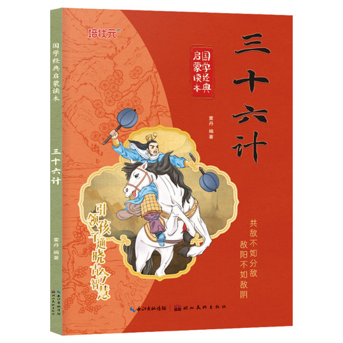 三十六计 彩图注音版国学经典启蒙读本