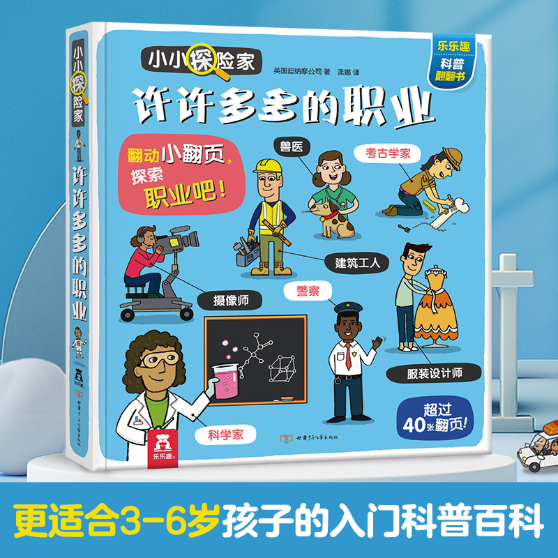 【当当网正版童书】乐乐趣小小探险家系列第五辑 许许多多的职业3-6岁儿童科普百科翻翻书幼儿园宝宝课外阅读图画故事书科普绘本书