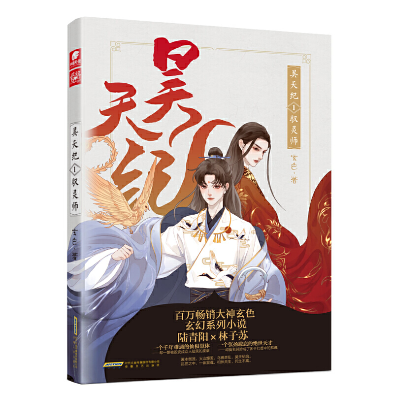 当当网 昊天纪1驭灵师 玄色 玄色 安徽文艺出版社 正版书籍