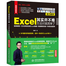 Excel其实并不难 方法对就简单了（视频教程+全彩版）excel函数与公式 办公应用从入门到精通 excel高效办公数据分析与处理 wps