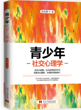 当当网 青少年社交心理学 乐庆辉 著 华夏智库 当代中国出版社 正版书籍