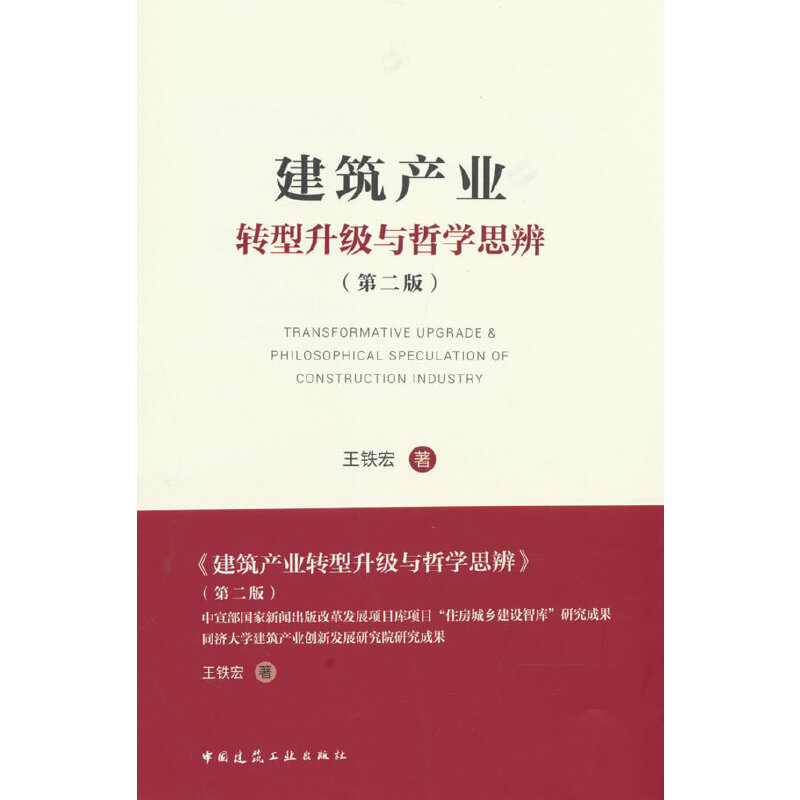 当当网 建筑产业转型升级与哲学思辨（第二版） 王铁宏 中国建筑工业出版社 正版书籍