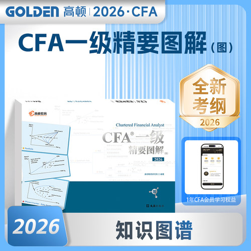 2026版高顿 CFA一级精要图解 文 CFA一级核心概念特许注册金融分析师