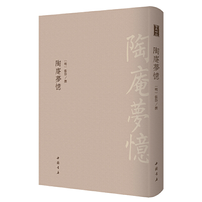 陶庵梦忆-------古典精粹      才气逼人的明代小品，精悍而短小的文言典范。