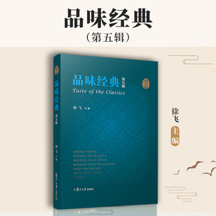 徐飞 名师导读 复旦大学出版 当当网 正版 第五辑 社 书籍 品味经典
