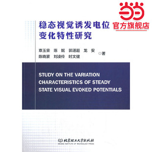 稳态视觉诱发电位变化特性研究
