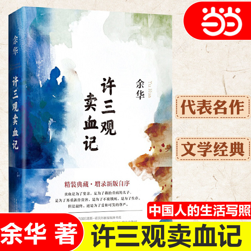 当当网 许三观卖血记 余华作品集 现当代文学经典长篇小说活着兄弟在细雨中呼喊现当代文学随笔长篇小说畅销书中国文学 正版书籍属于什么档次？
