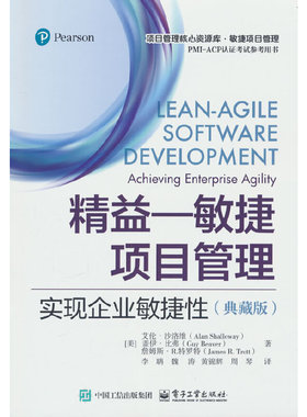 当当网 精益—敏捷项目管理：实现企业敏捷性（典藏版） Alan Shalloway 电子工业出版社 正版书籍