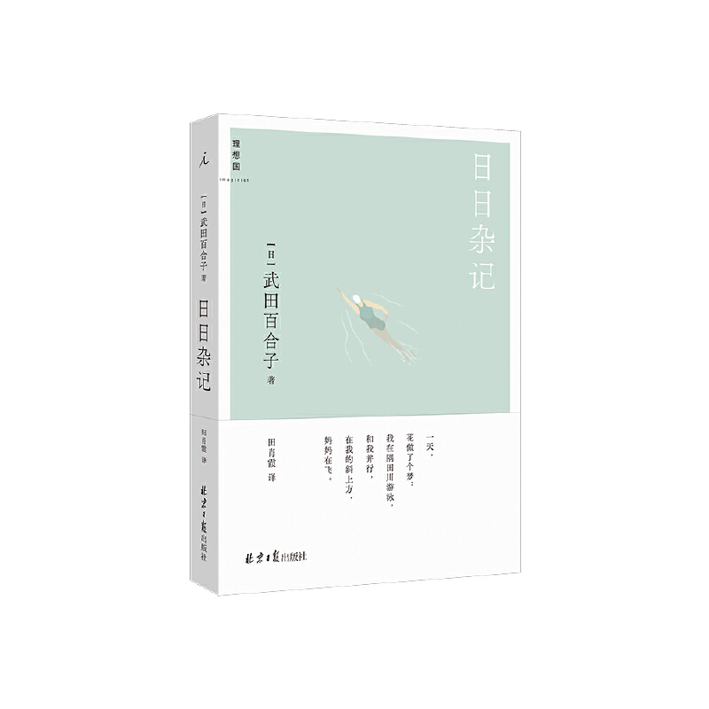 当当网 日日杂记 武田百合子 理想国 北京日报出版社 正版书籍
