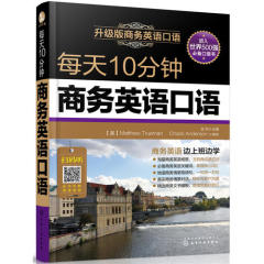 【当当网 正版包邮】每天10分钟商务英语口语 升级版 职场交流交际谈判口语教程贸易营销英语口语