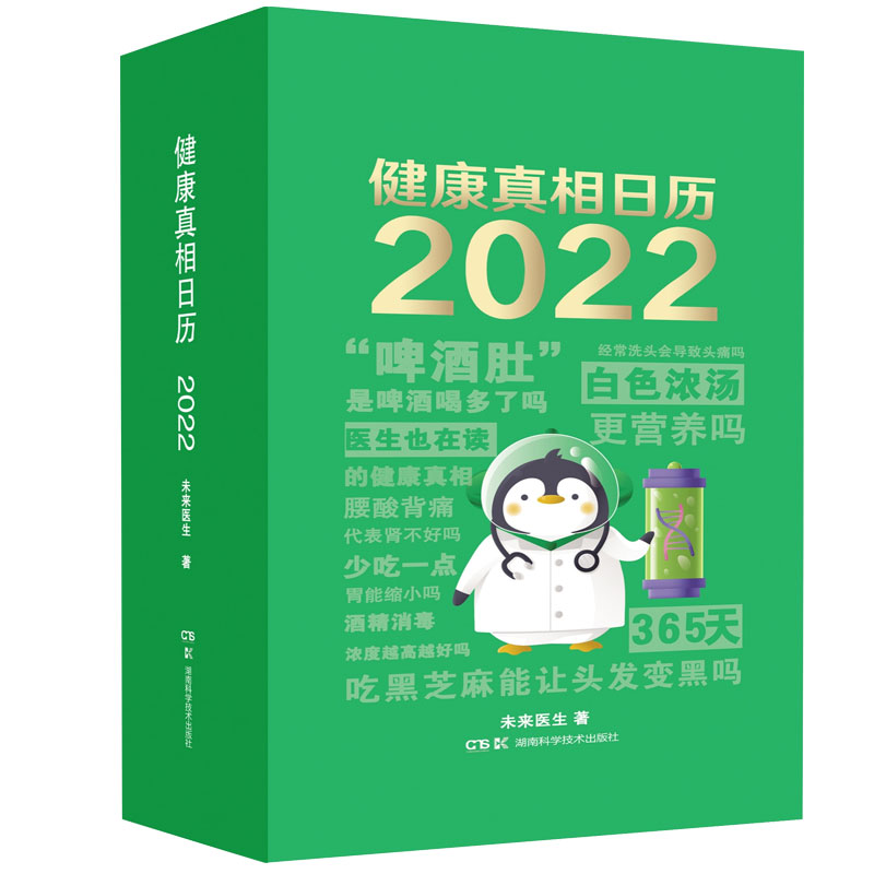 当当网 正版书籍 健康真相日历 2022 医生也在读的健康真相