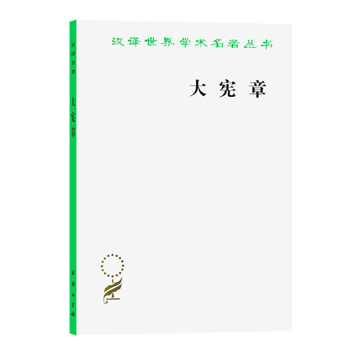 当当网 大宪章(汉译名著本20) 陈国华 译 商务印书馆 正版书籍