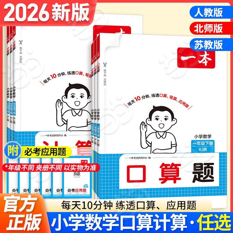 当当网正版】 2026春新一本小学数学口算天天练计算题能力强化专项训练上下册三年级一二四五六年级人教RJ北师BS苏教SJ版思维训练