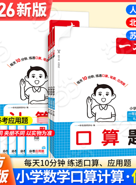 当当网正版】 2026春新一本小学数学口算天天练计算题能力强化专项训练上下册三年级一二四五六年级人教RJ北师BS苏教SJ版思维训练