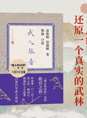 当当网 武人琴音（十周年纪念版 逝去的武林系列收官之作 形意拳一门三代：尚云祥、韩伯言、韩瑜的人生故事 凸显百年武人命