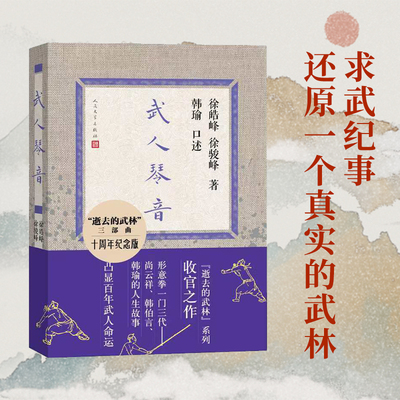 当当网 武人琴音（十周年纪念版 逝去的武林系列收官之作 形意拳一门三代：尚云祥、韩伯言、韩瑜的人生故事 凸显百年武人命