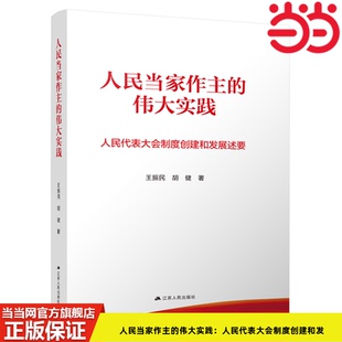 当当网 人民当家作主的伟大实践:人民代表大会制度创建和发展述要 王振民、胡健 江苏人民出版社 正版书籍
