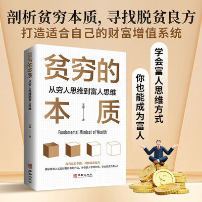 当当正版书籍 贫穷的本质：从穷人思维到富人思维 探究贫穷本质寻找脱贫良方学会富人思维方式你也能成为富人