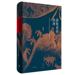 游牧者的抉择:面对汉帝国的北亚游牧部族