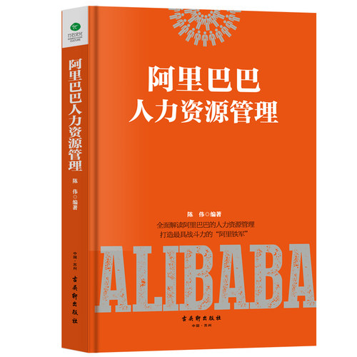 当当网 阿里巴巴人力资源管理 陈伟 古吴轩出版社 正版书籍