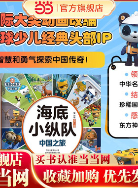 海底小纵队 中国之旅（第一辑 全12册）国际大奖动画改编，全球知名儿童IP坐镇，百万宝贝做梦都想看！
