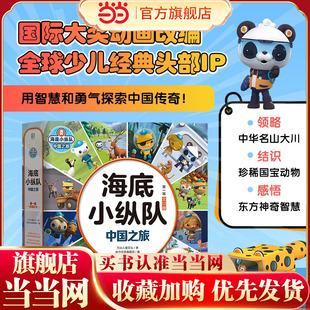全12册 第一辑 国际大奖动画改编 全球知名儿童IP坐镇 海底小纵队 百万宝贝做梦都想看 中国之旅