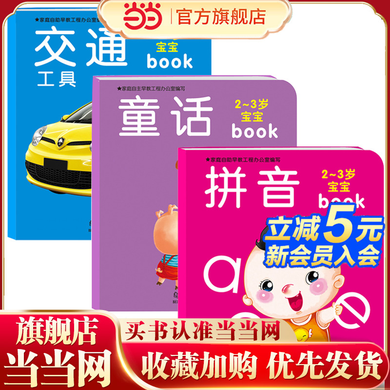 海润阳光 2-3岁宝宝早教全书 拼音+童话+交通工具 套装共3册 2-3岁宝宝益智游戏全脑开发 幼儿启蒙早教提升儿童兴趣创意思维绘本