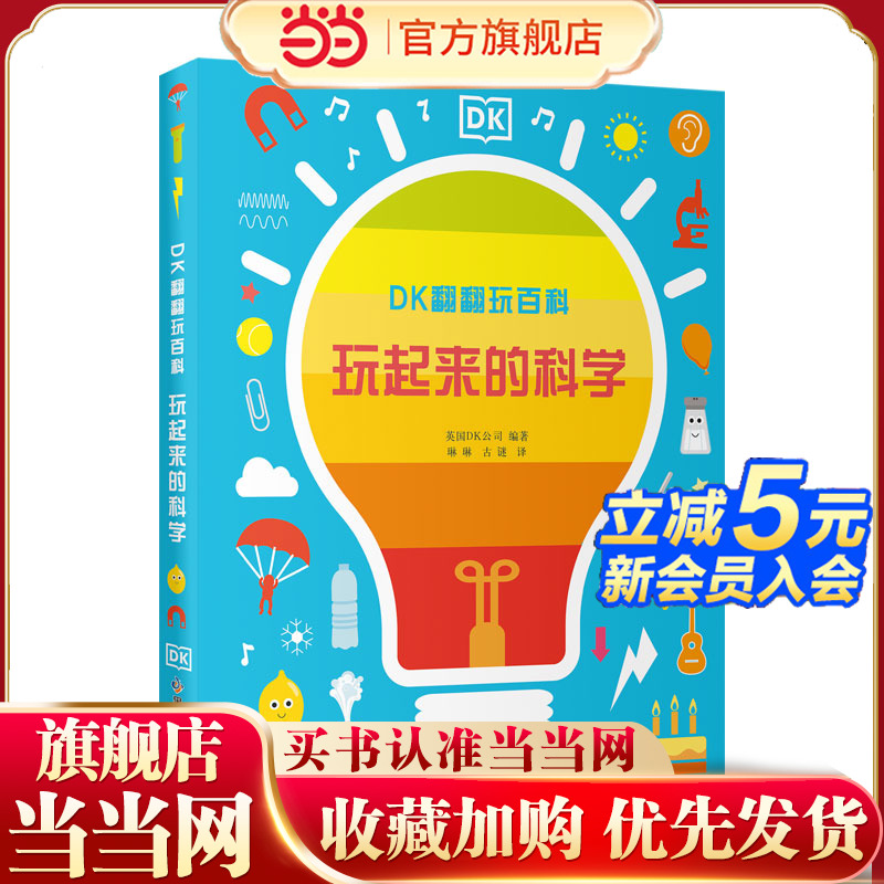 DK翻翻玩百科·玩起来的科学