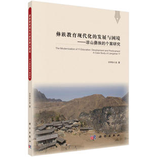 个案研究 阿呷热哈莫 科学出版 当当网 正版 发展与困境——凉山彝族 社 书籍 彝族教育现代化