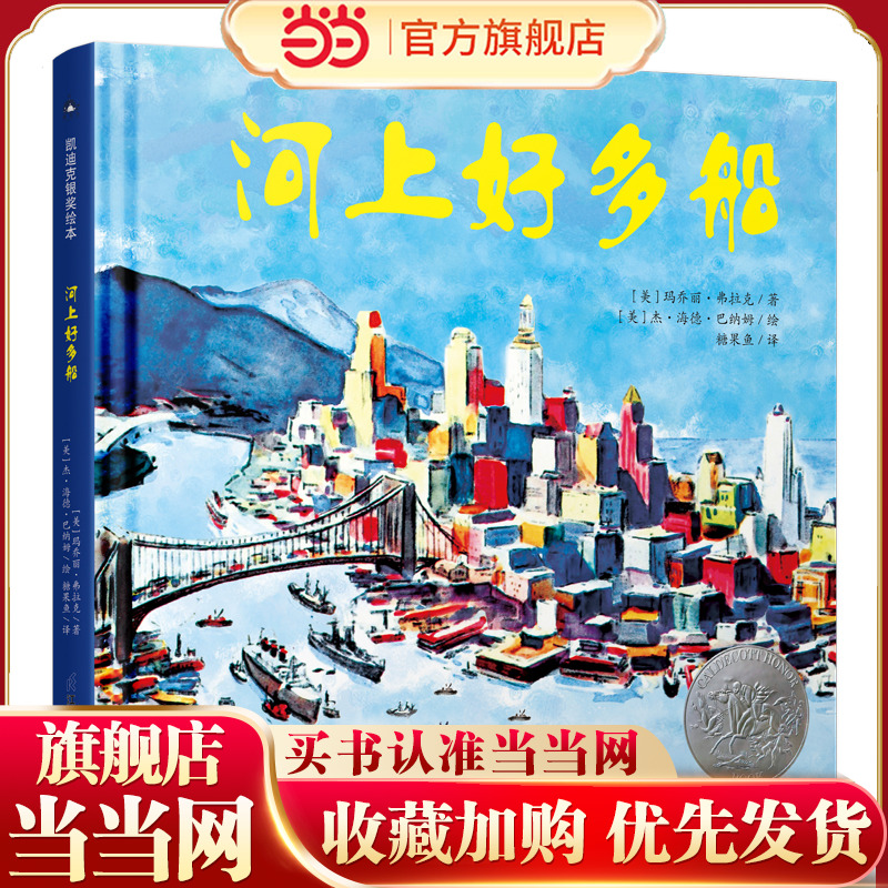 河上好多船 凯迪克银奖绘本 喜爱交通工具的小朋友不可错过船舶科普绘本