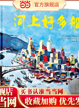 河上好多船 凯迪克银奖绘本 喜爱交通工具的小朋友不可错过船舶科普绘本