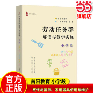 当当网正版 劳动任务群解读与教学实施 小学段 烹饪与营养、家用器具使用与维护首阳教育书系 教师教学设计老师用书陶行知研究会