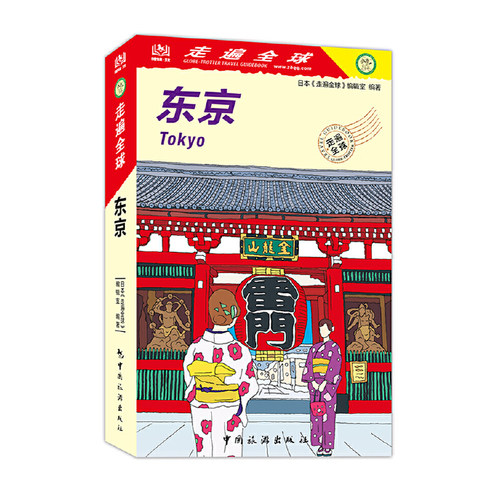 当当网 走遍全球--东京正版书籍