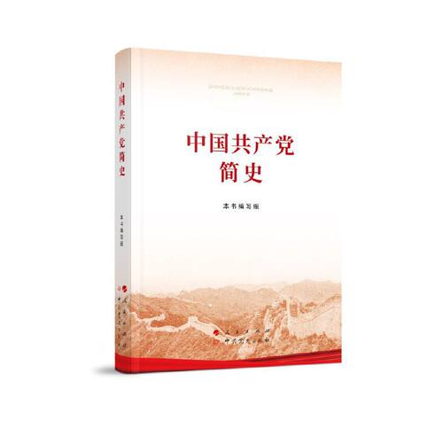 【当当网 正版书籍】中国共产党简史（16开）2021党史学习教育系列读物