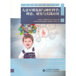 儿童早期发展与神经科学：理论、研究与实践应用.[英] 米内·孔克巴亚 著9787303278589