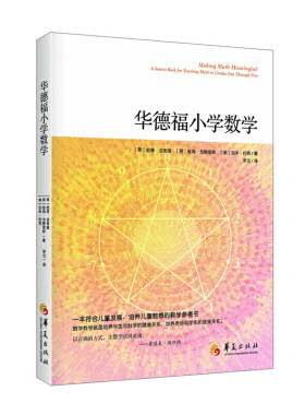 华德福小学数学（一本专门为小学数学教师写作的教学参考书。用合适的方式教，唤醒小学生学数学的兴趣和能力）