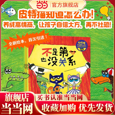 皮特猫知道怎么办！：高情商快乐小孩养成绘本