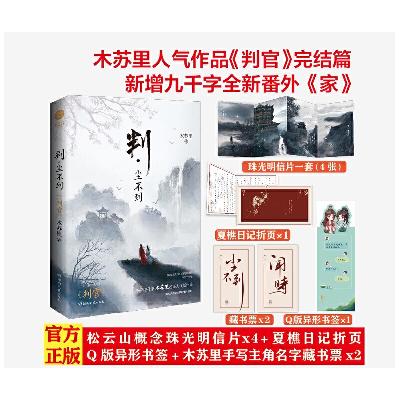 当当网印签 判尘不到 木苏里著 青春文学小说 赠明信片X4、作者手写主角名字藏书票X2、夏樵日记折页X1、Q版异形书签X1