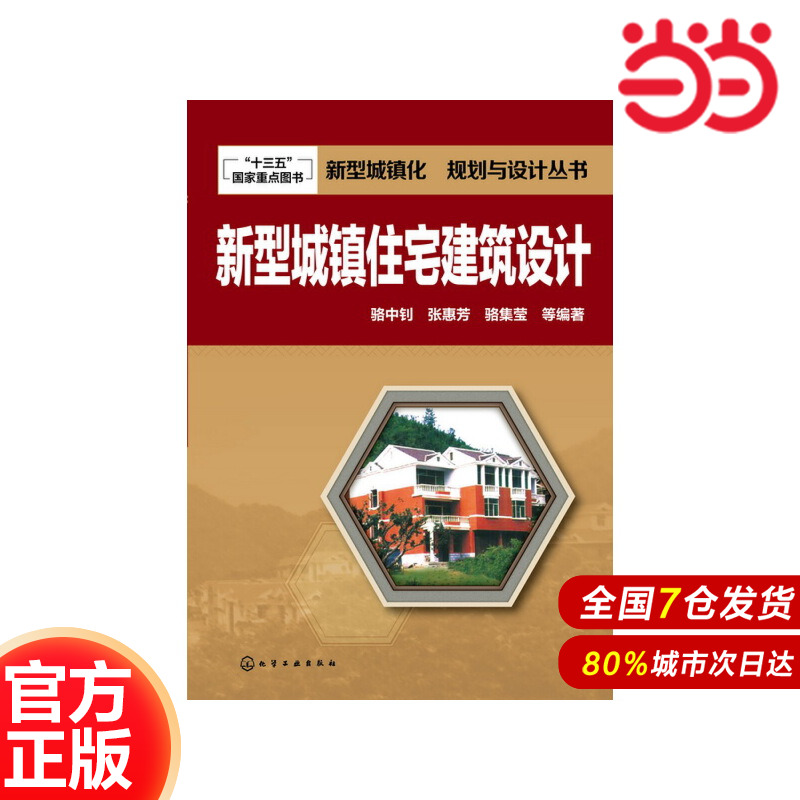 新型城镇化  规划与设计丛书--新型城镇住宅建筑设计.骆中钊、张惠芳、骆集莹  等编著9787122246103