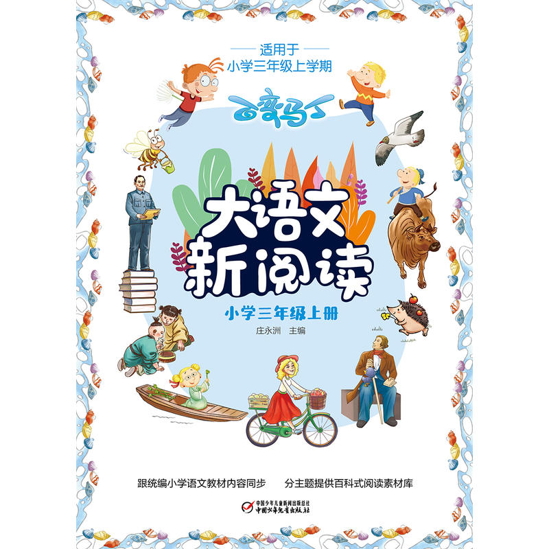 百变马丁大语文新阅读·小学三年级上册