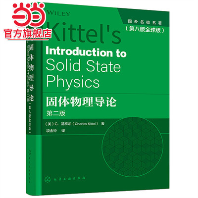 固体物理导论 美C.基泰尔 第八版全球版 现代固体物理学理论基础 高温超导物理 整数与分数量子霍尔效应 纳米结构体系的电子输运