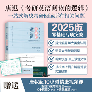 当当网】唐迟2025考研英语阅读的逻辑英语一英语二送阅读解析+技巧+考研阅读理解25词汇的逻辑阅读真题语法长难句刘晓燕单词