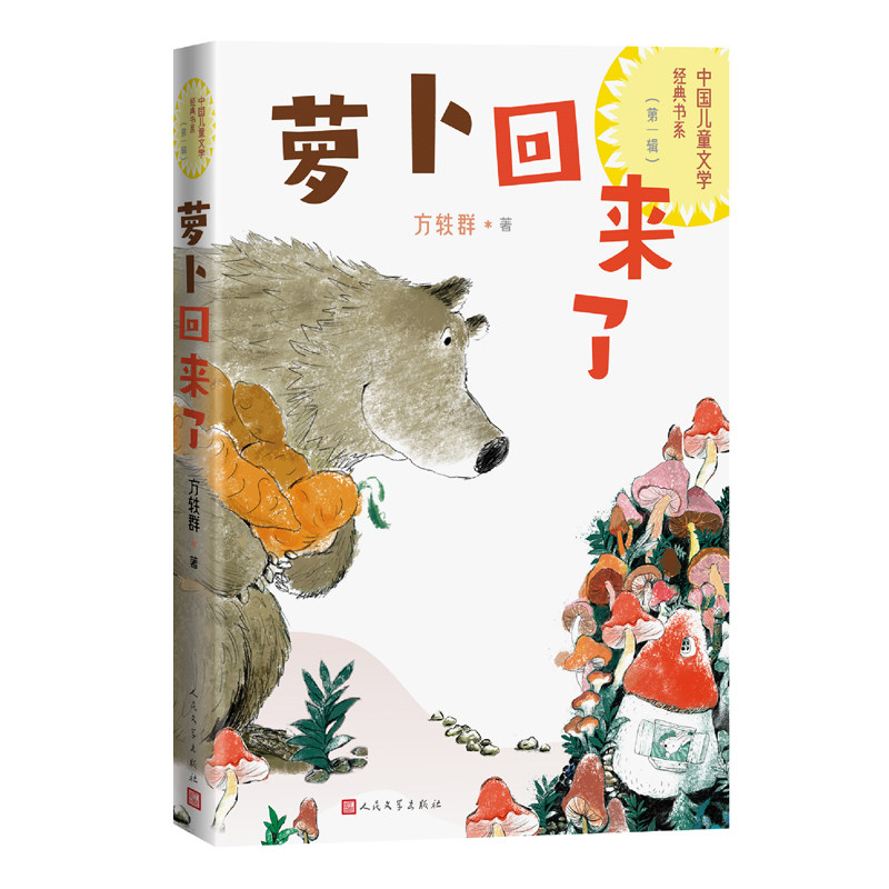 萝卜回来了（中国儿童文学经典书系）,书籍/杂志/报纸,儿童文学,淘宝优惠券,粉丝福利购,淘宝优惠卷