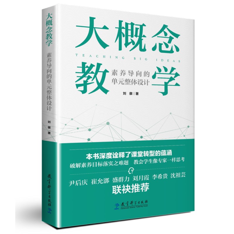 当当网正版书籍大概念教学：素养导向的单元整体设计刘徽著破解素养目标落实之难题让老师学生具备专家思维思考正版书-封面