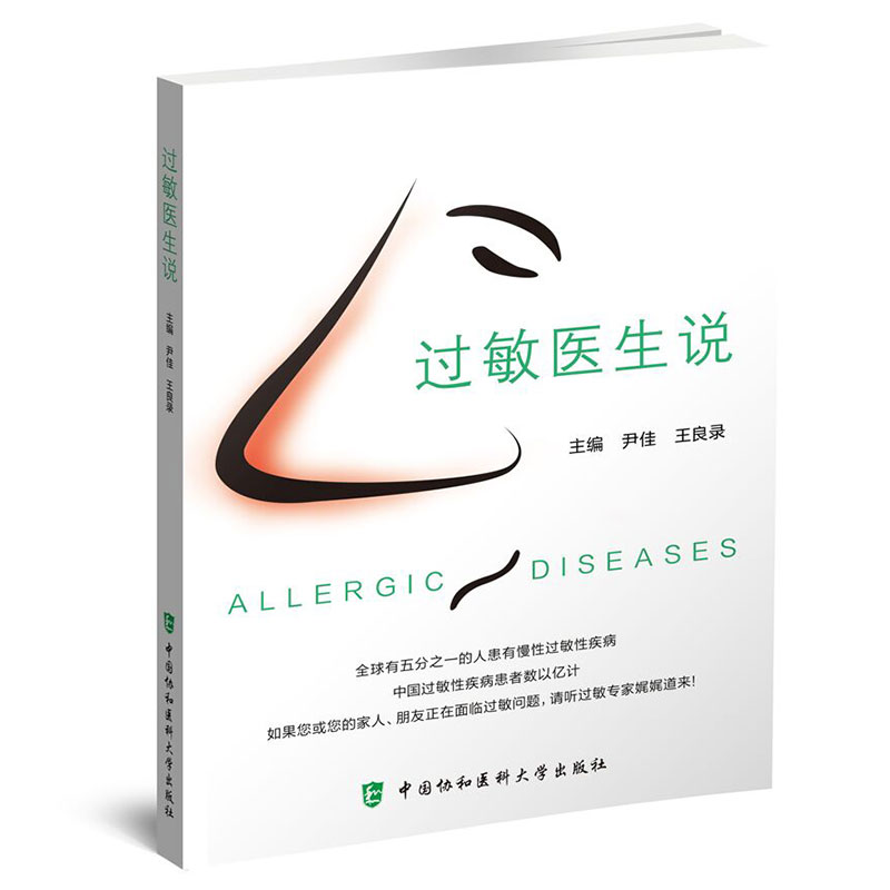 当当网 过敏医生说 尹佳,王良录 中国协和医科大学出版社 正版书籍