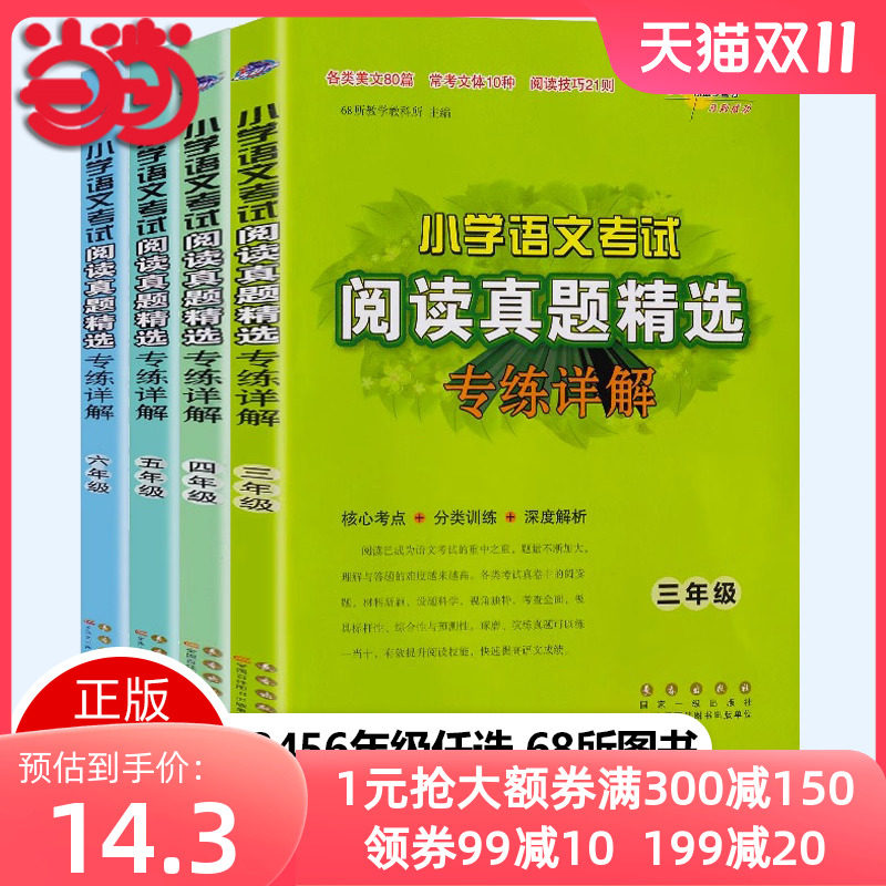 当当网小学语文考试阅读真题精选专练详解三四五六年级上册下册全套语文阅读理解专项训练书籍拓展考试真题练习册68所名校图书怎么样,好用不?