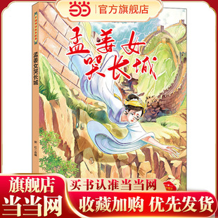 中国神话绘本故事（第二辑） 孟姜女哭长城