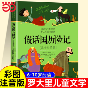 当当网 假话国历险记注音彩绘版罗大里故事精选 二年级上下册课外阅读书籍小学生1-2一二年级儿童读物美绘本小学生一年级拼音读物