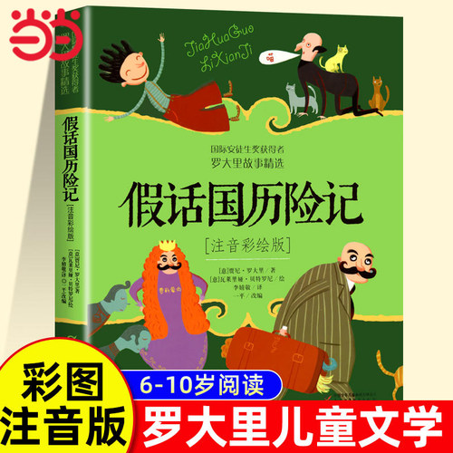 假话国历险记注音版一二年级阅读