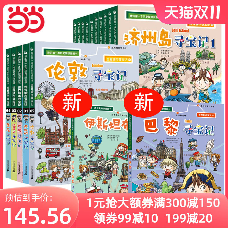 当当网正版童书 世界城市寻宝记全套17册 6-8-10-12岁儿童课外阅读小学生书籍我的第一本历史知识漫画书巴黎洛杉矶大阪温哥华寻宝怎么看?